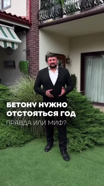 Бетону нужно отстояться год? Правда или миф