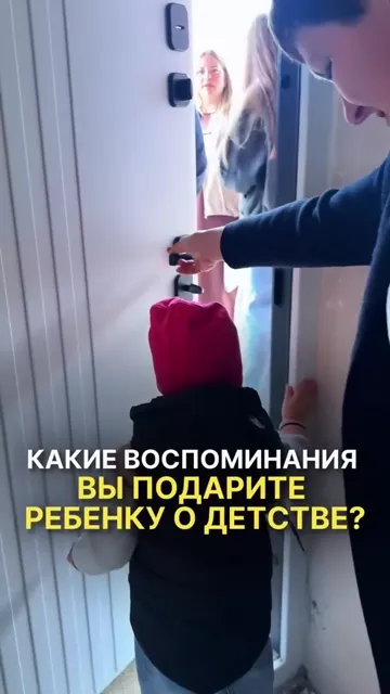 Какие воспоминания вы подарите ребёнку?