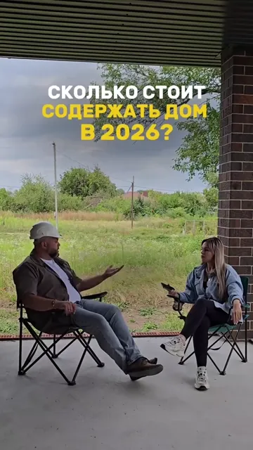 Сколько стоит содержать дом в 2026 году